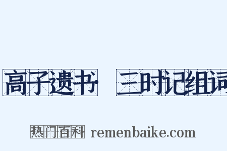 高子遗书·三时记组词是什么意思的图片